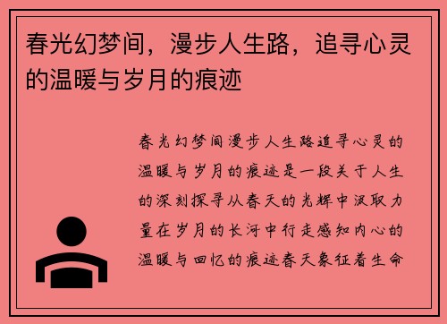 春光幻梦间，漫步人生路，追寻心灵的温暖与岁月的痕迹