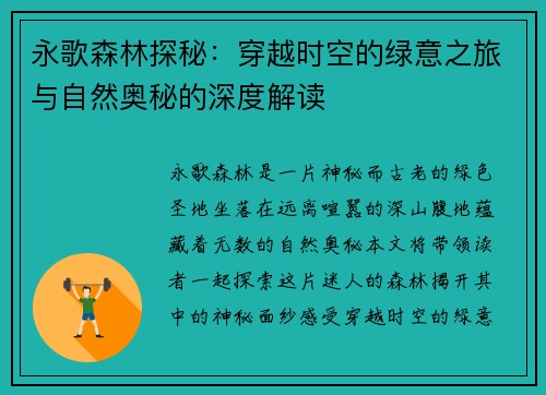 永歌森林探秘：穿越时空的绿意之旅与自然奥秘的深度解读