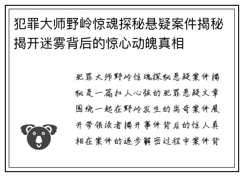 犯罪大师野岭惊魂探秘悬疑案件揭秘揭开迷雾背后的惊心动魄真相