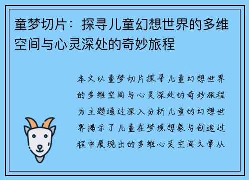 童梦切片：探寻儿童幻想世界的多维空间与心灵深处的奇妙旅程