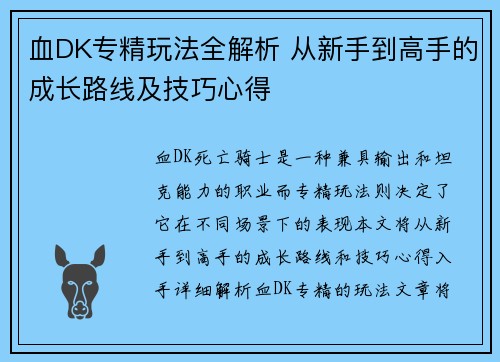 血DK专精玩法全解析 从新手到高手的成长路线及技巧心得