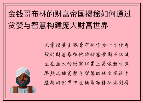 金钱哥布林的财富帝国揭秘如何通过贪婪与智慧构建庞大财富世界