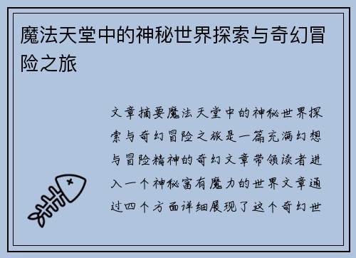 魔法天堂中的神秘世界探索与奇幻冒险之旅