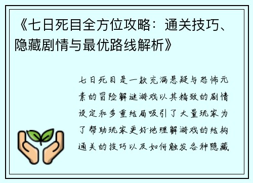 《七日死目全方位攻略：通关技巧、隐藏剧情与最优路线解析》
