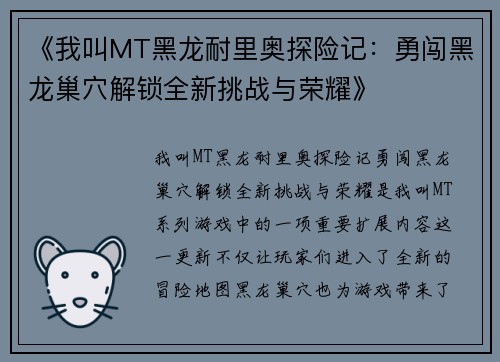 《我叫MT黑龙耐里奥探险记：勇闯黑龙巢穴解锁全新挑战与荣耀》