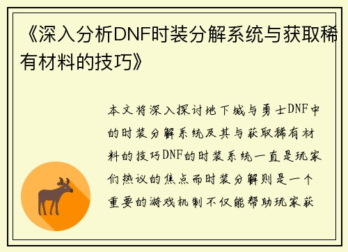 《深入分析DNF时装分解系统与获取稀有材料的技巧》