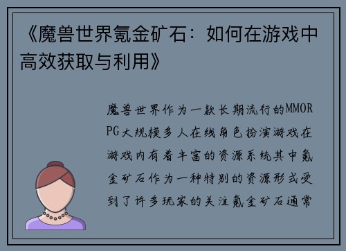 《魔兽世界氪金矿石：如何在游戏中高效获取与利用》