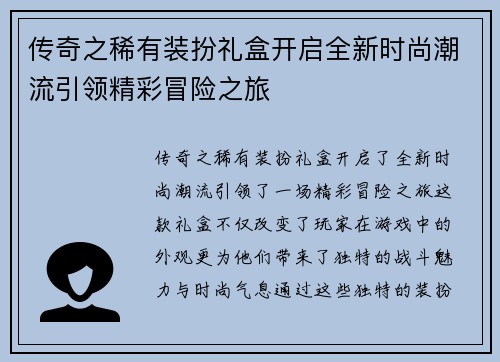 传奇之稀有装扮礼盒开启全新时尚潮流引领精彩冒险之旅
