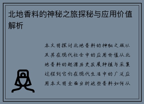 北地香料的神秘之旅探秘与应用价值解析
