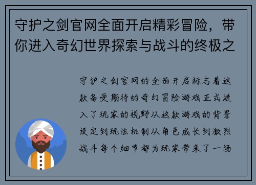 守护之剑官网全面开启精彩冒险，带你进入奇幻世界探索与战斗的终极之旅