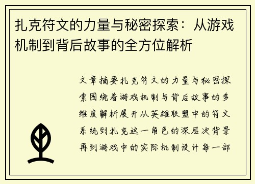 扎克符文的力量与秘密探索：从游戏机制到背后故事的全方位解析
