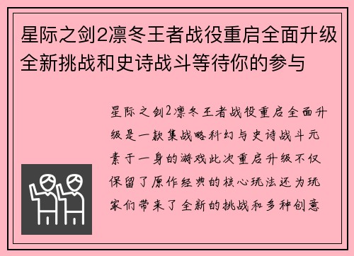 星际之剑2凛冬王者战役重启全面升级全新挑战和史诗战斗等待你的参与