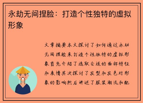 永劫无间捏脸：打造个性独特的虚拟形象