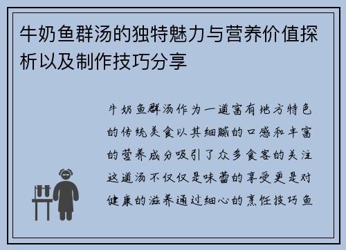 牛奶鱼群汤的独特魅力与营养价值探析以及制作技巧分享