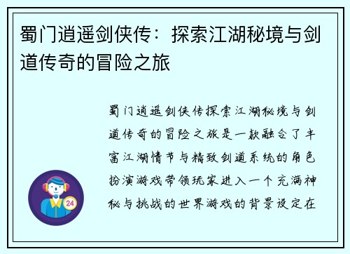 蜀门逍遥剑侠传：探索江湖秘境与剑道传奇的冒险之旅