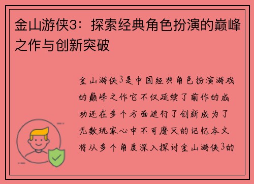 金山游侠3：探索经典角色扮演的巅峰之作与创新突破