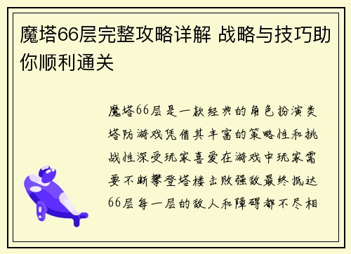 魔塔66层完整攻略详解 战略与技巧助你顺利通关