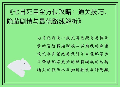 《七日死目全方位攻略：通关技巧、隐藏剧情与最优路线解析》