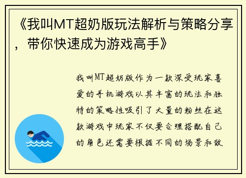 《我叫MT超奶版玩法解析与策略分享，带你快速成为游戏高手》
