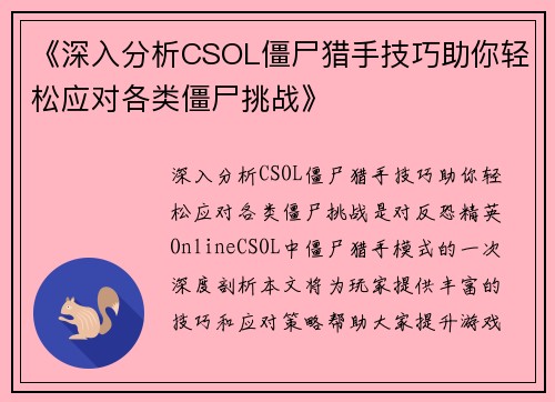 《深入分析CSOL僵尸猎手技巧助你轻松应对各类僵尸挑战》