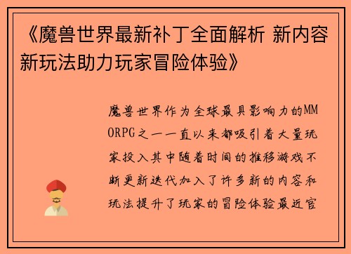 《魔兽世界最新补丁全面解析 新内容新玩法助力玩家冒险体验》