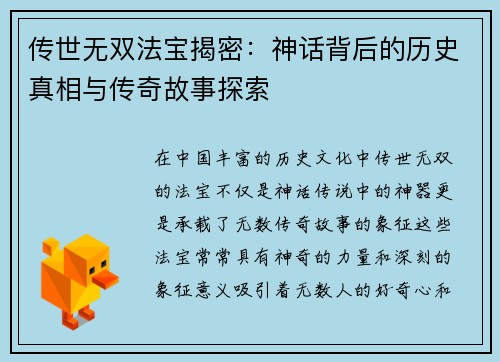 传世无双法宝揭密：神话背后的历史真相与传奇故事探索