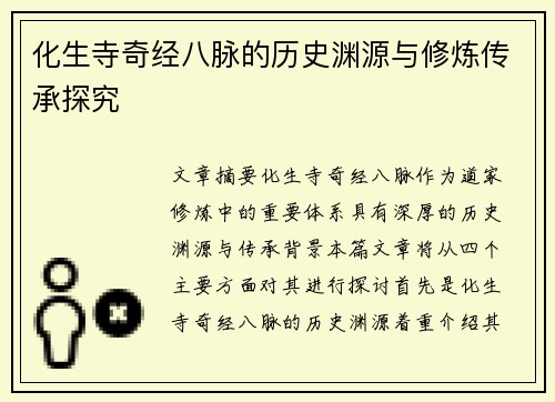 化生寺奇经八脉的历史渊源与修炼传承探究