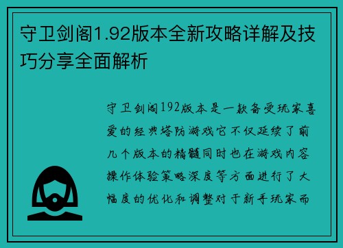 守卫剑阁1.92版本全新攻略详解及技巧分享全面解析