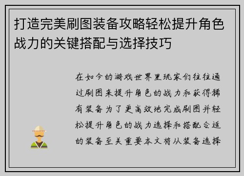 打造完美刷图装备攻略轻松提升角色战力的关键搭配与选择技巧