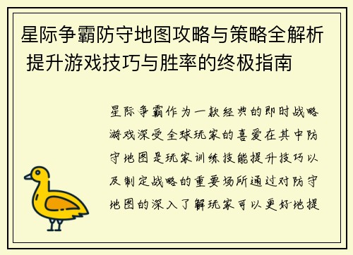 星际争霸防守地图攻略与策略全解析 提升游戏技巧与胜率的终极指南