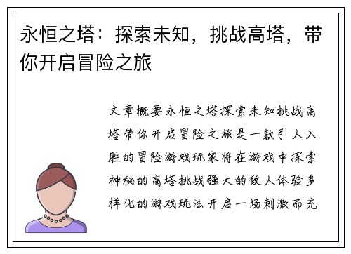 永恒之塔：探索未知，挑战高塔，带你开启冒险之旅