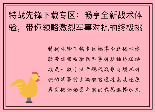特战先锋下载专区：畅享全新战术体验，带你领略激烈军事对抗的终极挑战