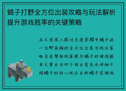 蝎子打野全方位出装攻略与玩法解析提升游戏胜率的关键策略