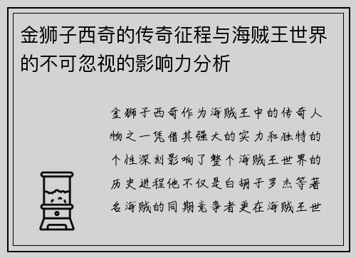 金狮子西奇的传奇征程与海贼王世界的不可忽视的影响力分析
