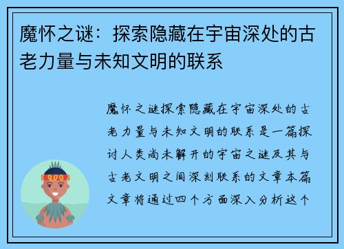 魔怀之谜：探索隐藏在宇宙深处的古老力量与未知文明的联系