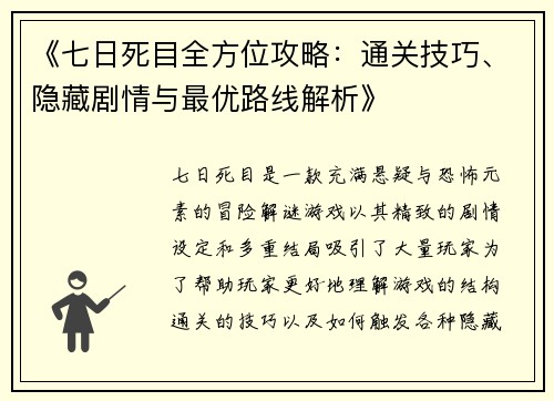 《七日死目全方位攻略：通关技巧、隐藏剧情与最优路线解析》