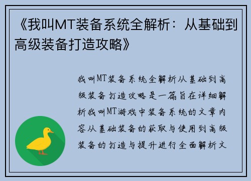 《我叫MT装备系统全解析：从基础到高级装备打造攻略》