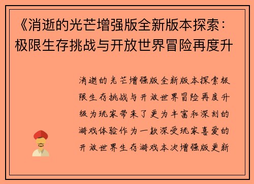 《消逝的光芒增强版全新版本探索：极限生存挑战与开放世界冒险再度升级》
