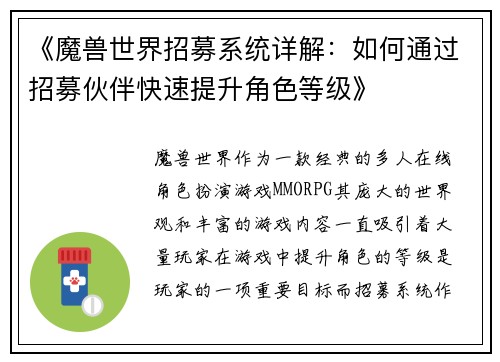 《魔兽世界招募系统详解：如何通过招募伙伴快速提升角色等级》