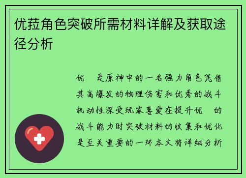 优菈角色突破所需材料详解及获取途径分析