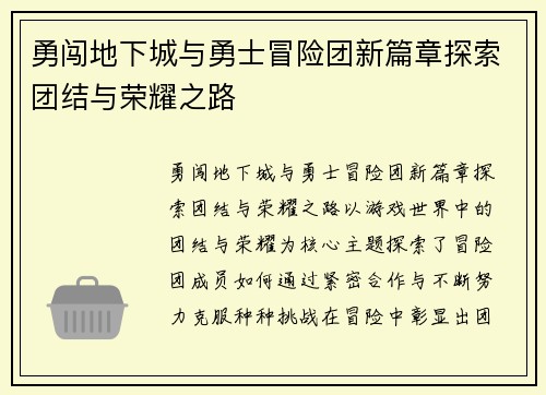 勇闯地下城与勇士冒险团新篇章探索团结与荣耀之路