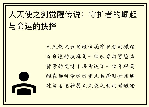 大天使之剑觉醒传说：守护者的崛起与命运的抉择