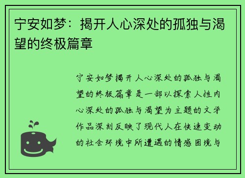 宁安如梦：揭开人心深处的孤独与渴望的终极篇章