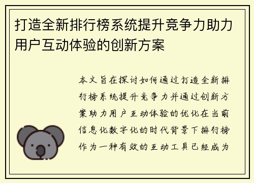 打造全新排行榜系统提升竞争力助力用户互动体验的创新方案
