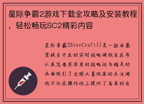 星际争霸2游戏下载全攻略及安装教程，轻松畅玩SC2精彩内容