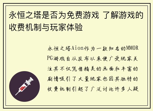 永恒之塔是否为免费游戏 了解游戏的收费机制与玩家体验