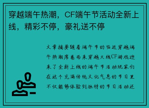穿越端午热潮，CF端午节活动全新上线，精彩不停，豪礼送不停