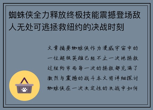 蜘蛛侠全力释放终极技能震撼登场敌人无处可逃拯救纽约的决战时刻