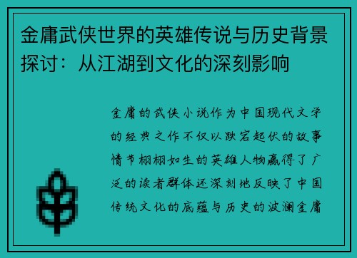 金庸武侠世界的英雄传说与历史背景探讨：从江湖到文化的深刻影响