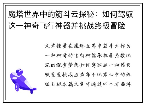 魔塔世界中的筋斗云探秘：如何驾驭这一神奇飞行神器并挑战终极冒险